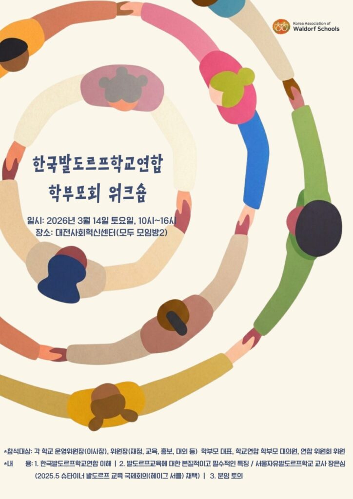 한국발도르프학교연합 학부모회 사진 20260228 1