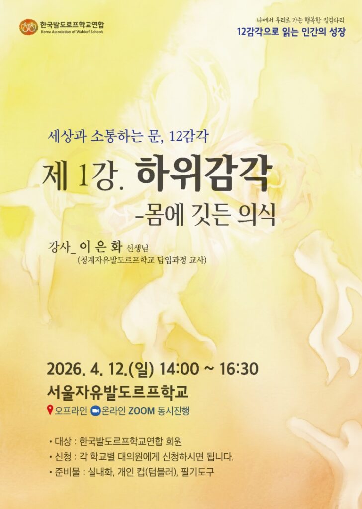 한국발도르프학교연합 학부모회 사진 20260330 1