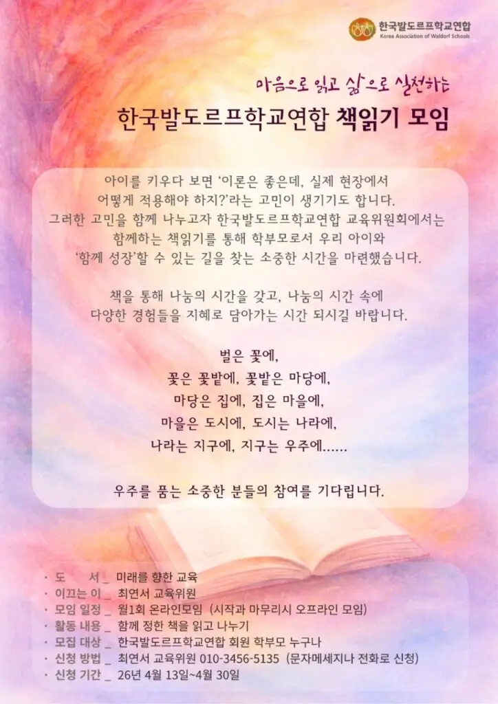한국발도르프학교연합 학부모회 사진 20260416 2