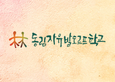 Home banner 동림자유