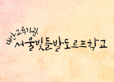 Home banner 서울빛들