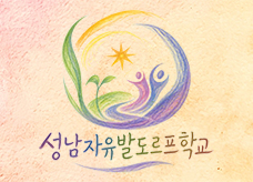 Home banner 성남자유