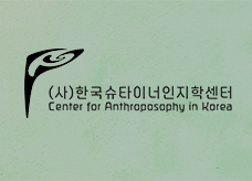 Home banner 한국슈타이너인지학센터