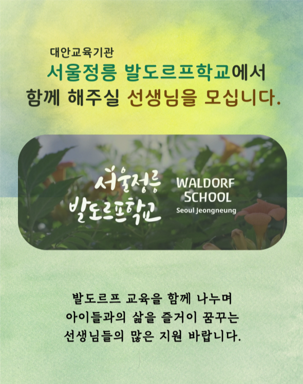 서울정릉발도르프학교 담임교사 및 미술교사 초빙 안내
