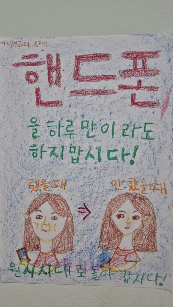 초등학생이 직접 만든 스마트폰 사용 절제 포스터. 스마트폰 사용의 위험성과 올바른 생활 습관의 중요성을 표현한 그림