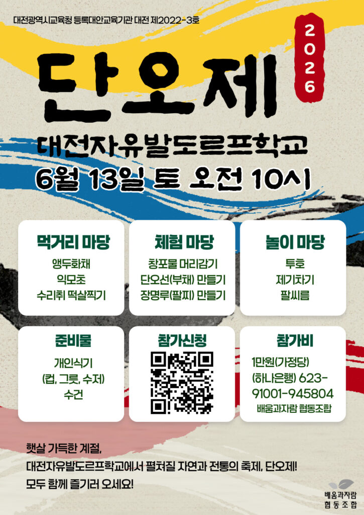 2026 대전자유발도르프학교 단오제 포스터. 대전 유성구에서 열리는 전통문화 체험 행사로 먹거리 마당, 체험 마당, 놀이 마당 프로그램을 안내하고 있다.