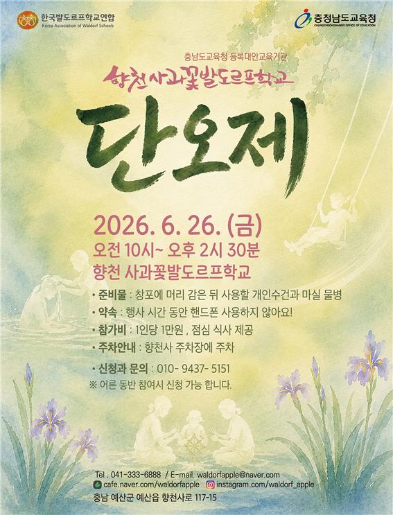 사과꽃발도르프학교단오제