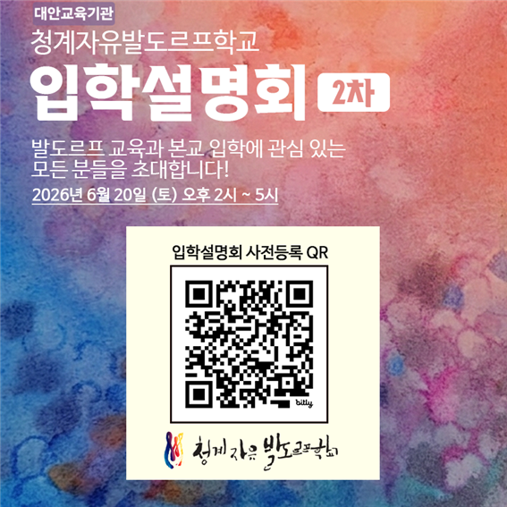 청계자유발도르프학교 2027학년도 신입학 및 전입학을 위한 2차 입학설명회 포스터. 2026년 6월 20일 오후 2시부터 5시까지 학교 강당에서 진행되며 사전등록 QR코드가 포함되어 있다.