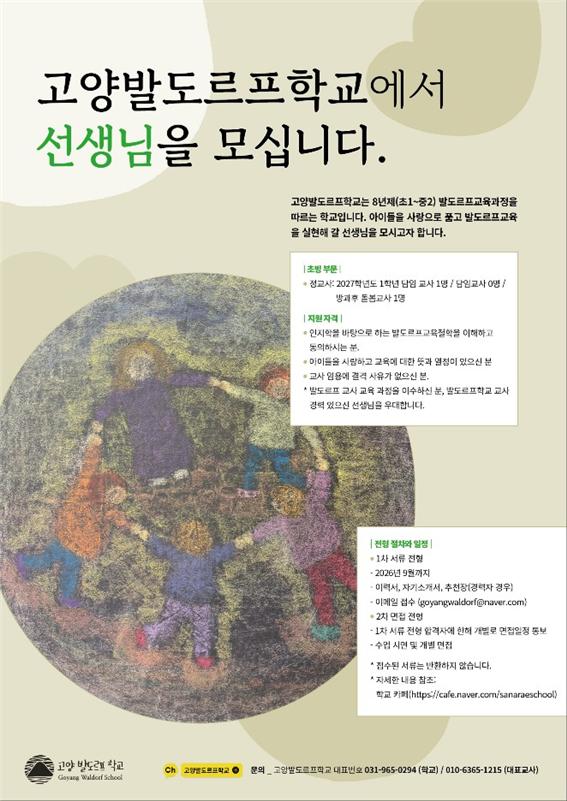 고양발도르프학교 교사 초빙 공고 고양발도르프학교 교사 초빙 공고 포스터, 2027학년도 담임교사 및 돌봄교사 모집