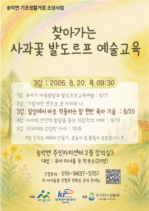 찾아가는 사과꽃 발도르프 예술교육 부모교육 강좌 안내 포스터