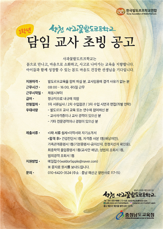 향천 사과꽃발도르프학교 1학년 담임교사 초빙 공고 포스터
