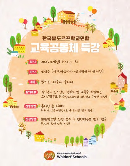 교육공동체 특강 안내 포스터