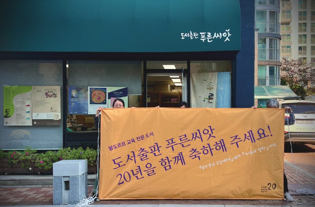 푸른씨앗 20주년 현수막
