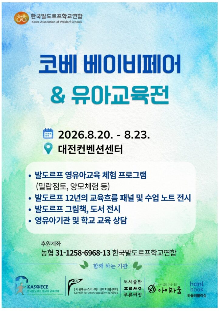 2026 대전 코베 베이비페어 및 유아교육전 한국발도르프학교연합 참가 안내 포스터. 발도르프 영유아교육 체험, 12년 교육과정 전시, 그림책 전시 및 교육 상담 프로그램 소개