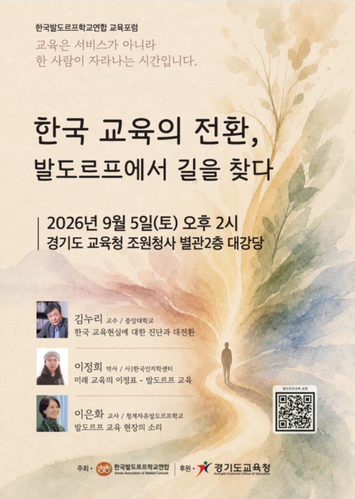 한국발도르프학교연합 제1회 교육포럼 포스터. 한국 교육의 전환과 미래 교육의 방향을 주제로 김누리 교수, 이정희 박사, 이은화 교사가 발표하는 교육포럼 안내
