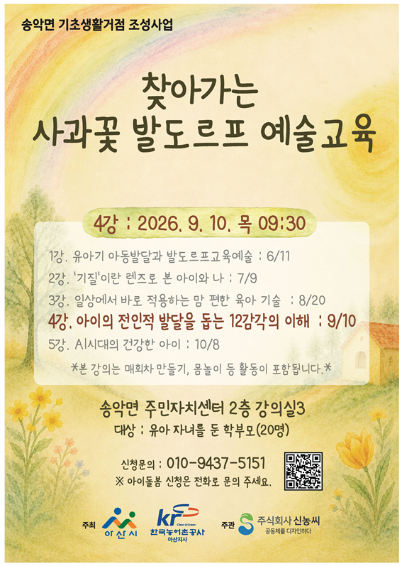 찾아가는 사과꽃 발도르프 예술교육 4강 포스터. 아이의 전인적 발달을 돕는 12감각의 이해를 주제로 2026년 9월 10일 송악면 주민자치센터에서 진행되는 부모교육 프로그램 안내