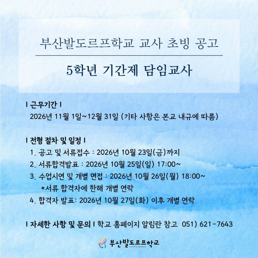 부산발도르프학교 2026년 5학년 기간제 담임교사 초빙 포스터, 근무기간 11월 1일부터 12월 31일까지, 서류접수 10월 23일 마감