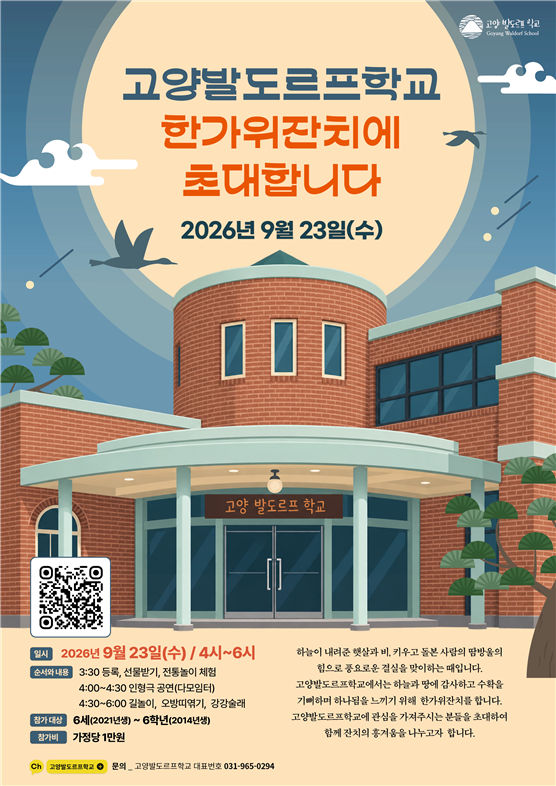 고양발도르프학교 2026 한가위잔치 포스터. 전통놀이 체험, 인형극, 길놀이, 오방띠 엮기, 강강술래 프로그램 안내.