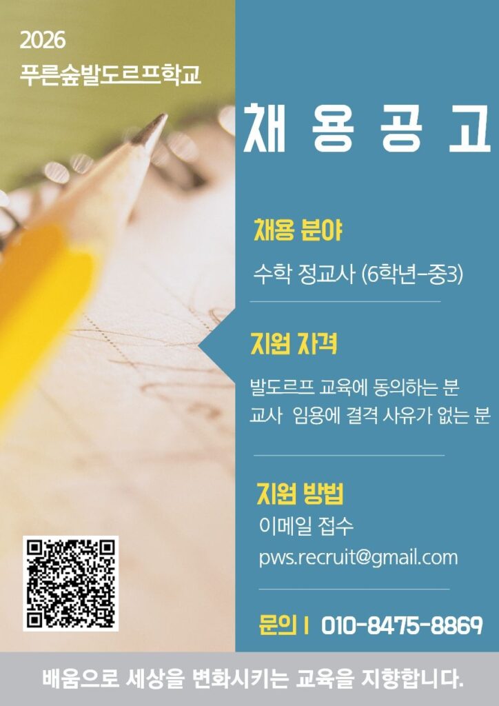 푸른숲발도르프학교 2027년 초등 6학년부터 중학교 3학년 수학 정교사 채용 공고 포스터