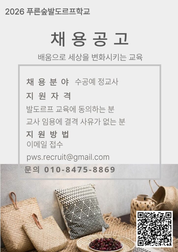 푸른숲발도르프학교 2027년 수공예 정교사 채용 공고 포스터