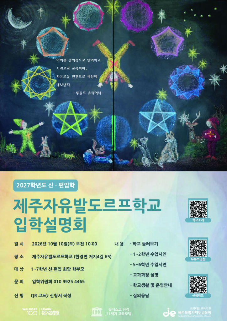 제주자유발도르프학교 2027학년도 신·편입학 입학설명회 포스터. 2026년 10월 10일 오전 10시 개최하며 학교 둘러보기, 수업 시연, 교과과정 설명 및 질의응답을 진행합니다.