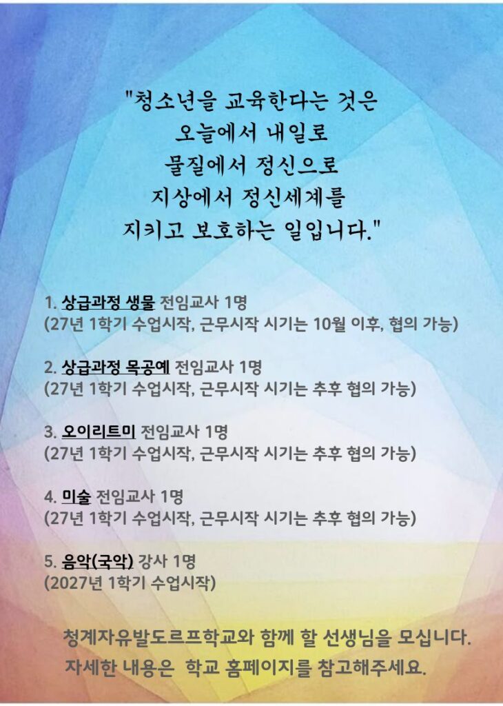 청계자유발도르프학교 교사 초빙 안내 이미지. 2027학년도 상급과정 생물, 목공예, 오이리트미, 미술 전임교사와 음악(국악) 강사를 모집하는 채용 공고.