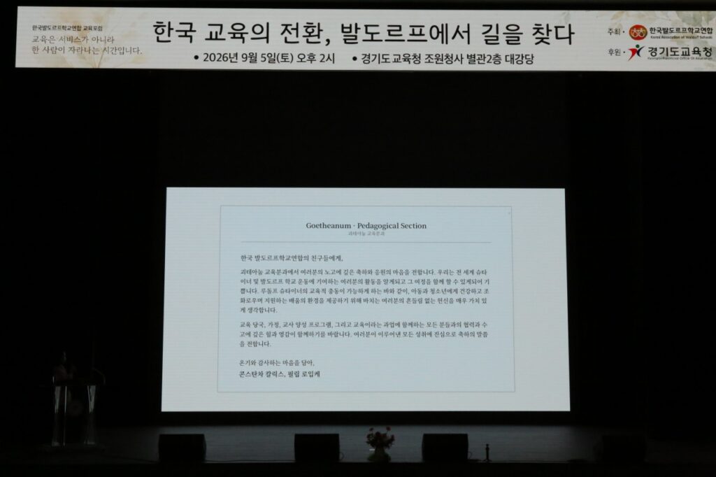 2026년 제1회 한국발도르프학교연합 교육포럼 ‘한국 교육의 전환, 발도르프에서 길을 찾다’ 현장
